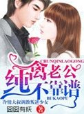 《純禽老公不靠譜》