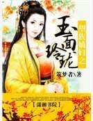 《望族嫡婦之玉面玲瓏》