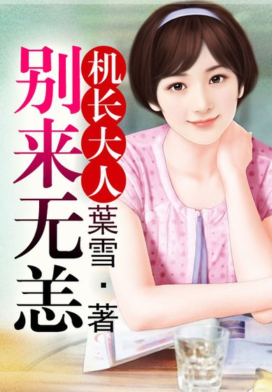 機長大人,別來無恙!