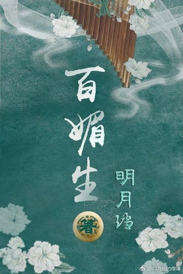 百氰生