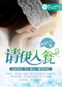 《請伊入甕》