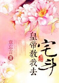 《皇帝郸我去宅鬥》