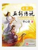 《末世之五行傳説》