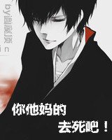 《你他媽的去死吧!》