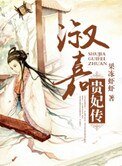 《淑嘉貴妃傳》