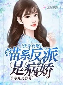 《快穿攻略:喵系反派是病嬌》