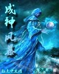 《成神風暴》