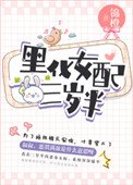 《黑化女配三歲半》