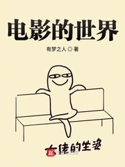 《電影的世界》