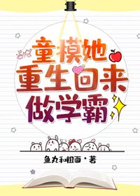 《童模她重生回來做學霸》