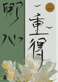 《重得卿心(重生)》