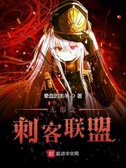 《無限之刺客聯盟》