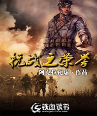 《抗戰之榮譽》