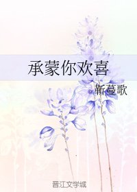 《承蒙你歡喜》