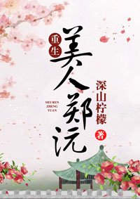 美人鄭沅(重生)