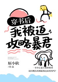 《穿書後我被迫攻略暴君》