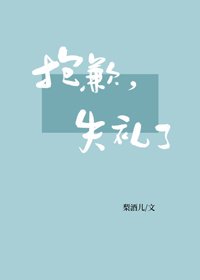 《抱歉,失禮了》
