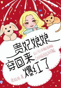 《貴妃娘娘穿回來爆紅了》