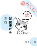 穿成陰鷙廢太子的喵