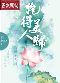 《抱得美人歸(穿書)》