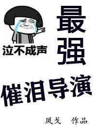 《最強催淚導演》