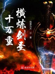十萬重橫煉劍聖
