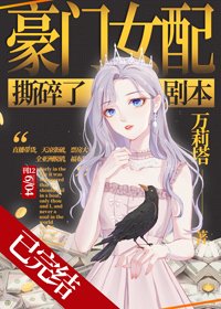 《豪門女配撕碎了劇本》