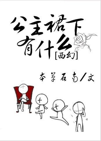 《公主他為什麼穿裙子/公主裙下有什麼》