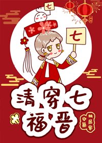 《清穿七福晉》