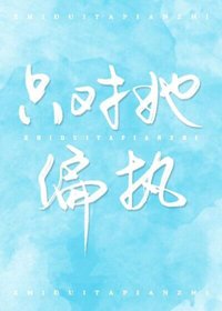 《只對她偏執》
