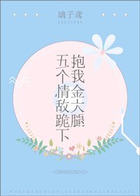 五個情敵跪下抱我金大腿
