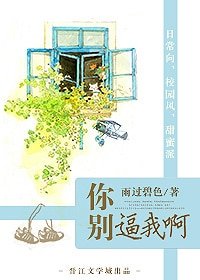 《你別逼我啊》