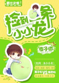 《撿到一條小小龍》