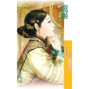 寵姬（為卿狂系列之一）