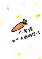 《小兔精有個大膽的想法》
