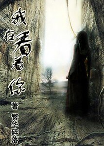 《(HP同人)HP同人之我在看着你》
