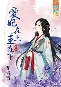 愛妃在上王在下(卷一)