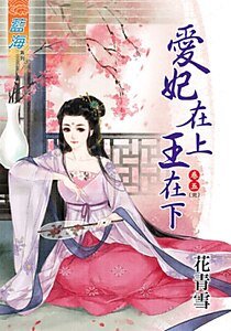 愛妃在上王在下(卷五)