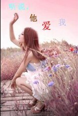 聽説，他愛我