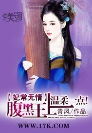 妃常無情:腹黑王上溫柔一點