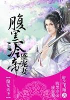 《傻女天下,腹黑冷帝盛寵妻》