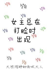 《女主總在打臉時出現/打臉系統》