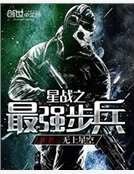 《星戰之最強步兵》