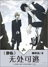 《(靜臨同人)無處可逃》