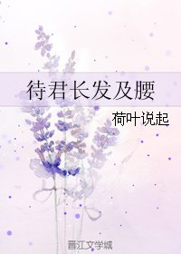 《待君長髮及腰》