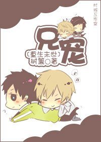 《重生末世之兄寵》
