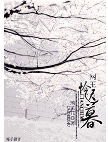 《憐遲暮(網王同人)》