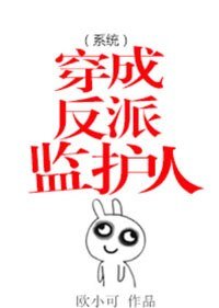 《穿成反派監護人(系統)》