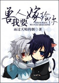 《獸人,我想嫁給你/獸人,我要嫁給你》