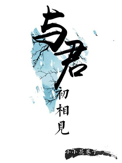 《與君初相見》